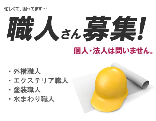 職人さん募集
