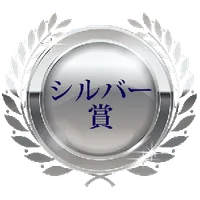 シルバー賞